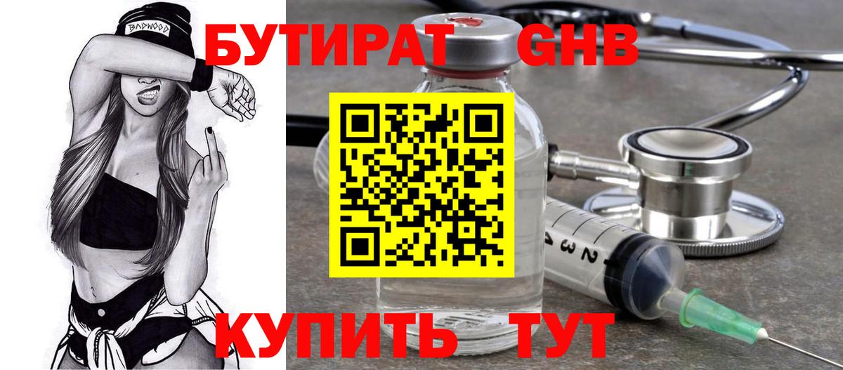 Бутират Butirat Волгодонск