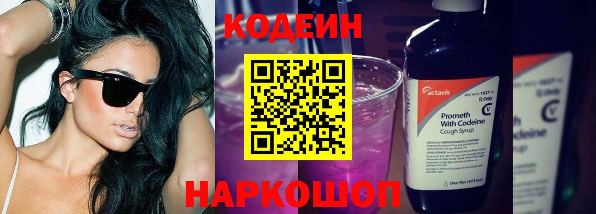 Кодеин Purple Drank  Вход с VPN  Codein Purple Drank  Волгодонск 